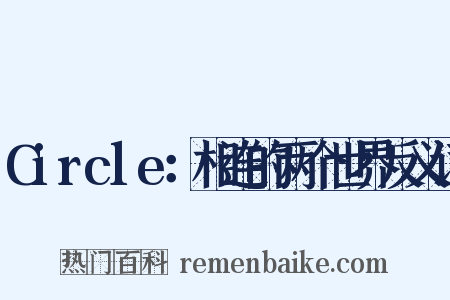 Circle：相连的两个世界反义词是什么意思的图片